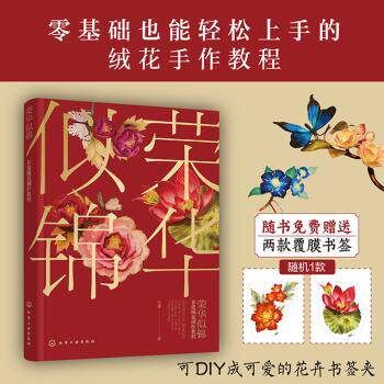 荣华似锦:非遗绒花制作教程雪胖著化学工业出版社9787122477958自然科学/自由组套（仅限弱关联套装书）