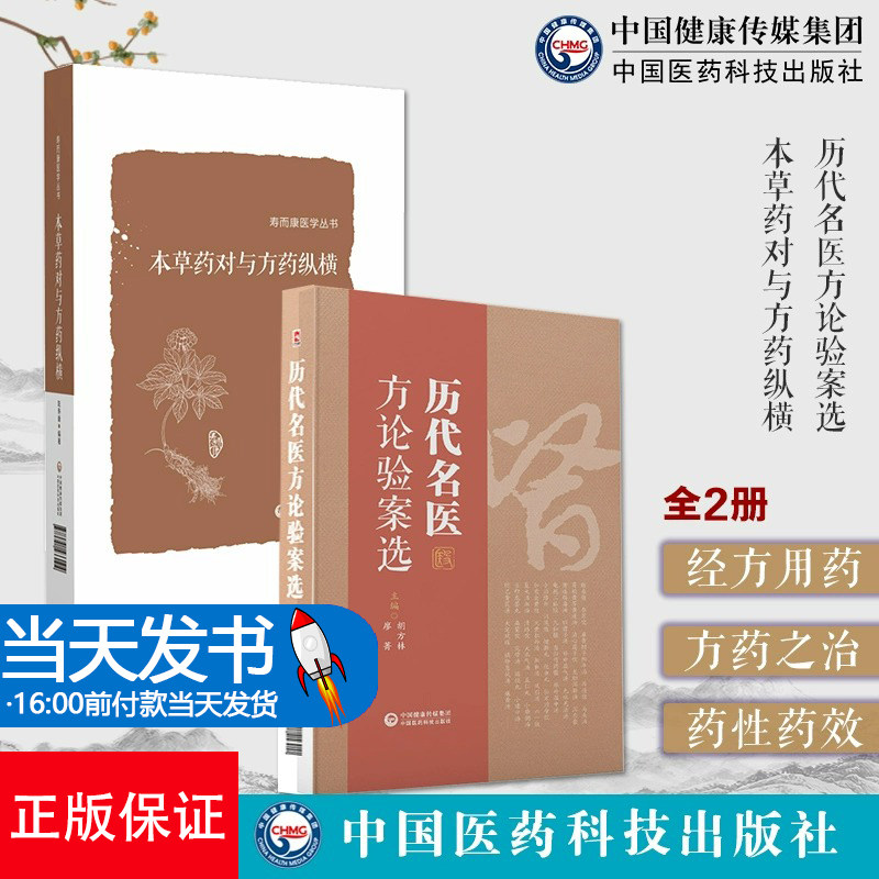 全2册 本草药对与方药纵横+历代名医方论验案选 以155味中药 532个药对的药性药效方药主治医家经验为主要内容中国医药科技出版社