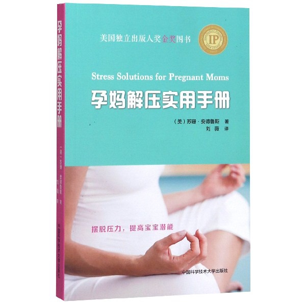 孕妈解压实用手册(美)苏珊·安德鲁斯|译者:刘薇中国科大9787312046001育儿书籍/孕产/育儿