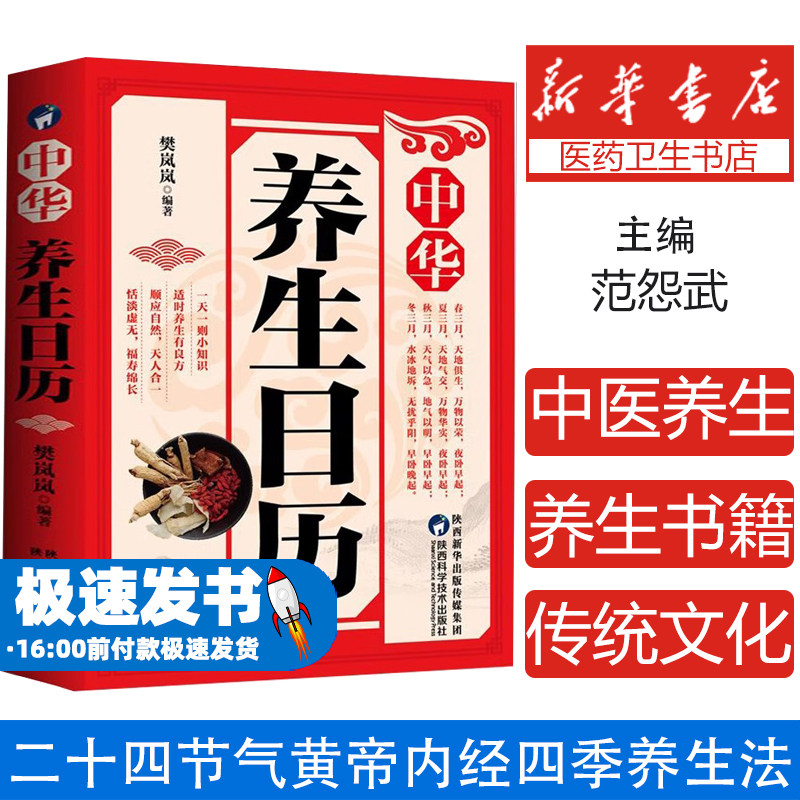 中华养生日历正版二十四节气