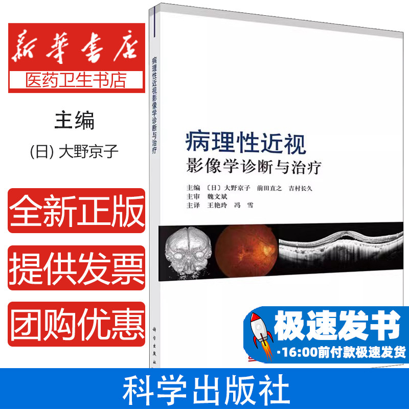 病理性近视影像学诊断与治疗吉村长久大野京子冯雪科学出版社眼科学医学卫生基础理论前沿进展并发症诊疗眼底病参考眼科医师临床