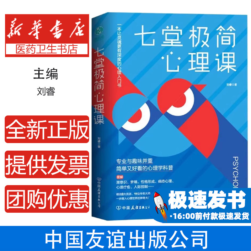 七堂极简心理课:专业与趣味并重、简单又好看的心理学科普一本让灵魂更有深度的心理入门书
