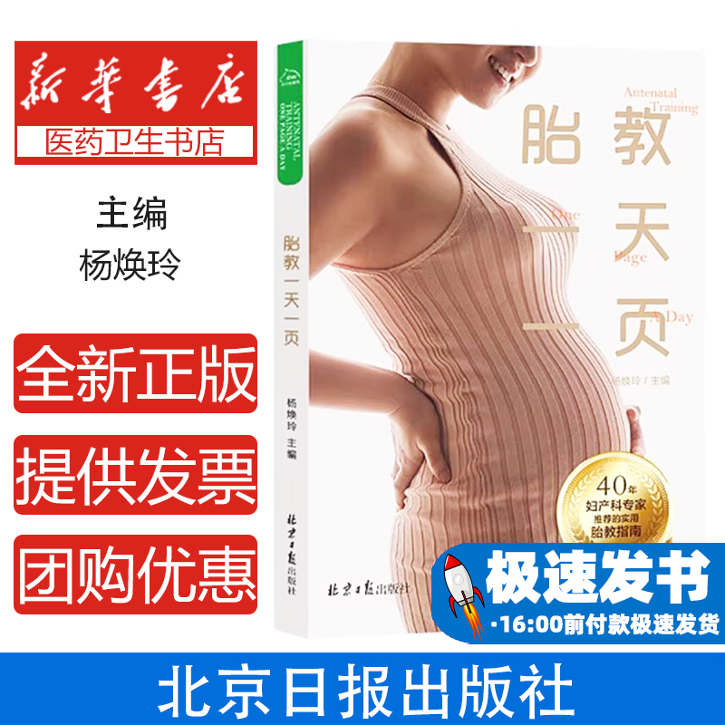 胎教一天一页杨焕玲北京日报出版社（原同心出版社）9787547736821育儿书籍/胎教