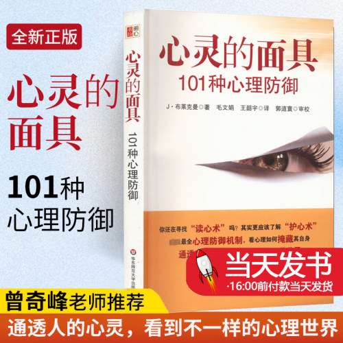 心灵的面具101种心理防御