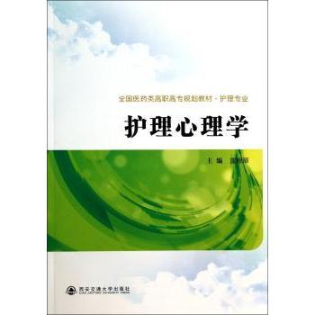 护理心理学蓝琼丽主编西安交通大学出版社医学卫生护理学临床护理应用心理干预护理活动规律研究护理专业核心课程配套辅导职业技能