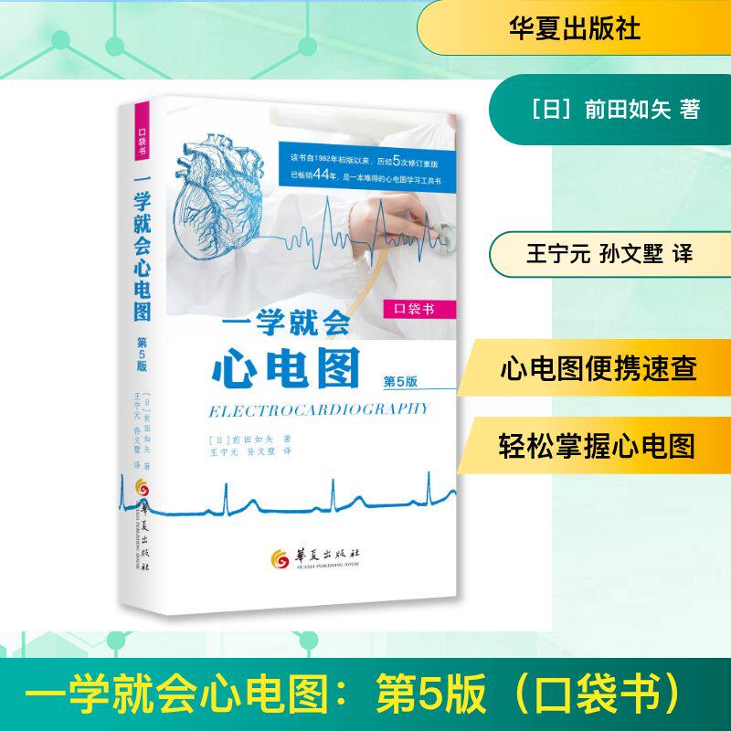 正版一学就会心电图第 5 版口袋书日前田如矢著华夏出版社心电图入门基础临床医学生心血管医学专业实用参考工具书