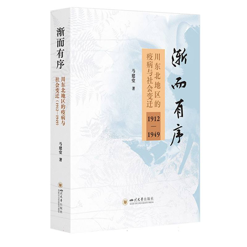 渐而有序：川东北地区的疫病与社会变迁(1912—1949)马建堂|四川大学9787569074444医学卫生/药学