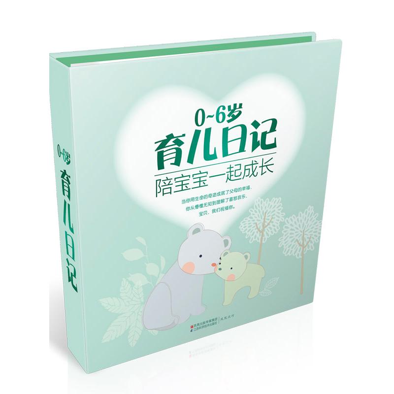 0-6岁育儿日记—陪宝宝一起成长汉竹江苏科学技术出版社9787534579622育儿书籍/孕产/育儿