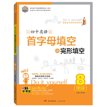 DIY初中英语首字母填空与完形填空八年级张新峰广东人民出版社同步提升训练考点解析专项练习辅导资料初二学生适用能力培养解题技