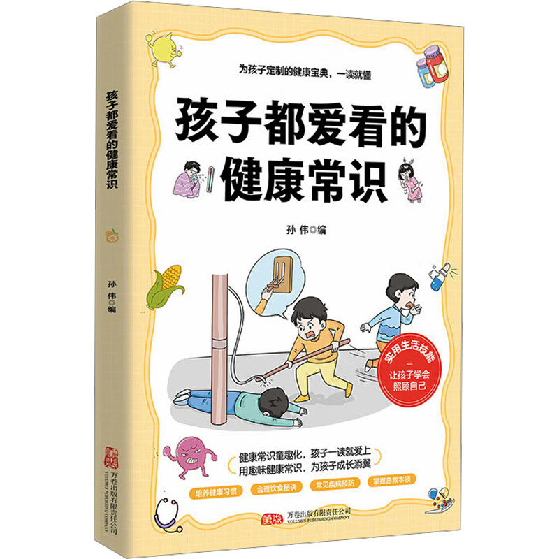 正版孩子都爱看的健康常识健康知识百科实用急救常识饮食疾病预防生活小妙招家风家教少儿习惯养成全面发展健康科普书籍