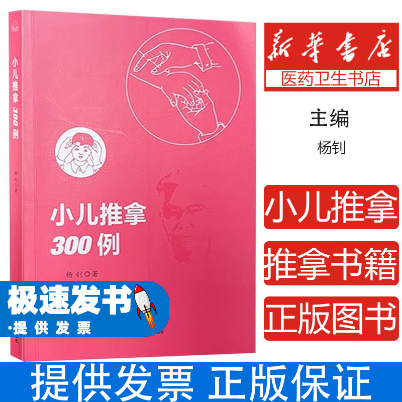 小儿推拿300例杨钊山西科学技术出版社中医养生儿童推拿按摩手法常见病症推拿调理保健调养零基础入门保健养生家庭实用基础知识