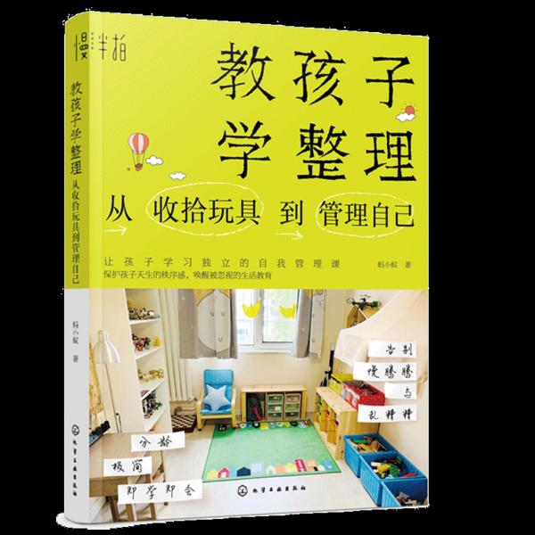 教孩子学整理从收拾玩具到管理自己蚂小蚁化学工业出版社亲子整理习惯培养生活教育实操指南提高独立能力亲子沟通家长指导训练