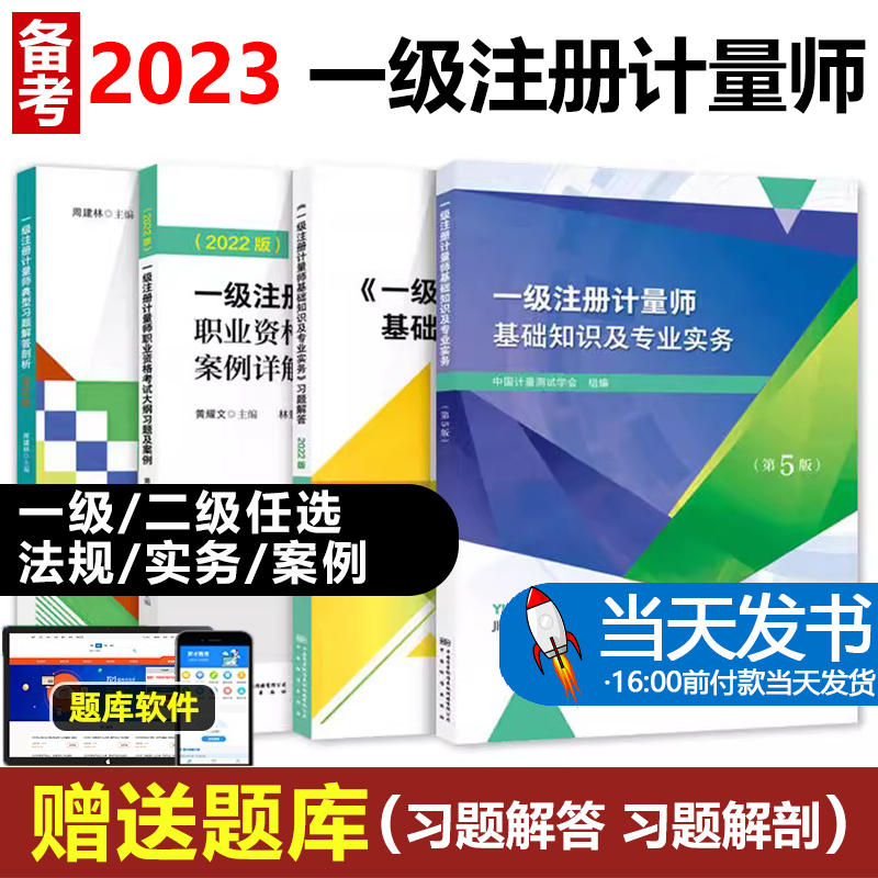 官方正版2023注册一级计量师教材第五版基础知识及专业实务习题解答大纲及案例详解典型习题解答剖析可搭历年真题题库视频课程书籍