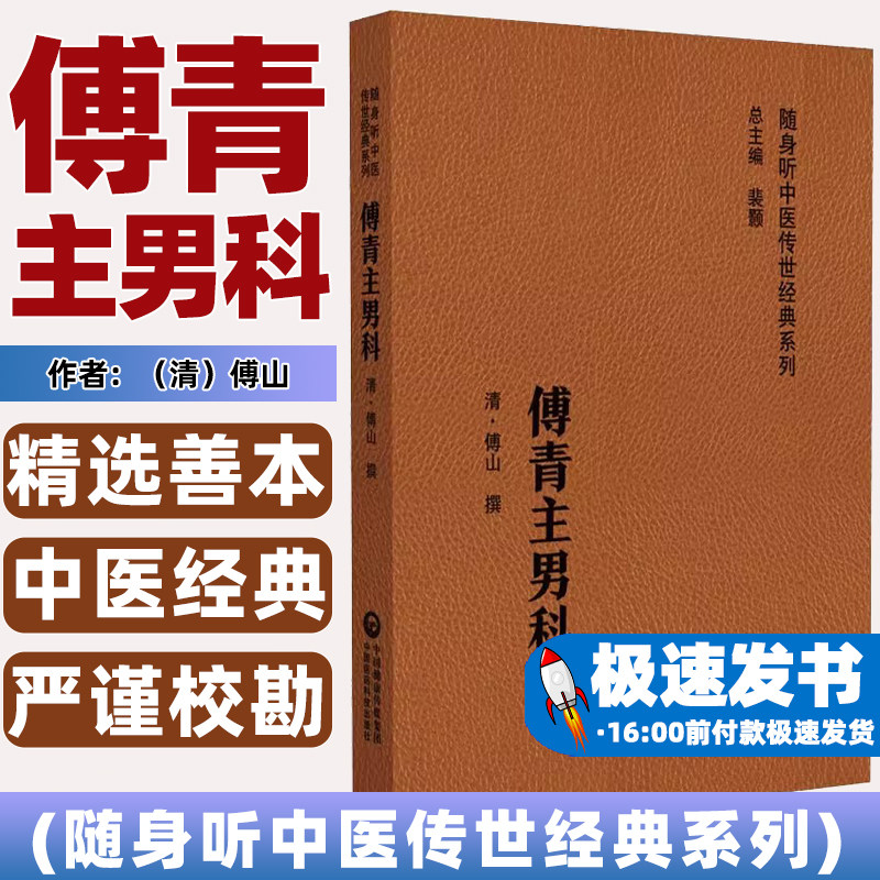 傅青主男科随身听中医传世经典