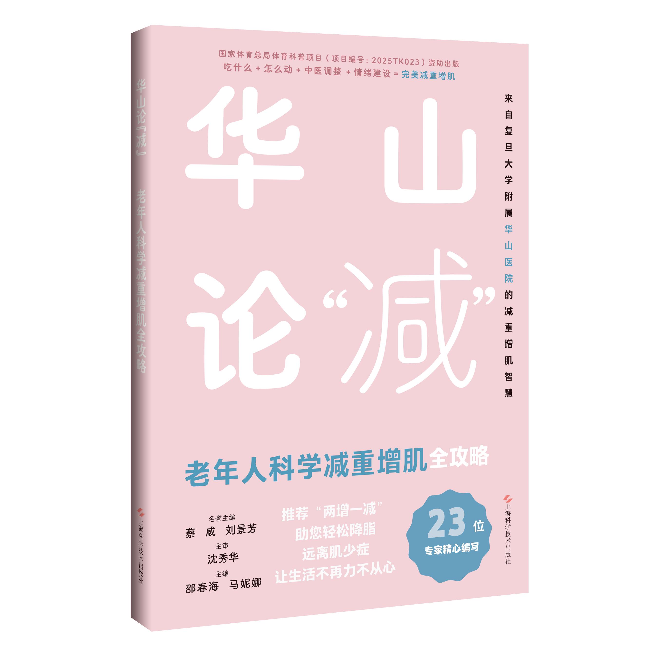 华山论减老年人科学减重增肌全攻略邵春海马妮娜上海科学技术出版社老年健身减肥瘦身增肌训练运动康复健康管理9787547875964