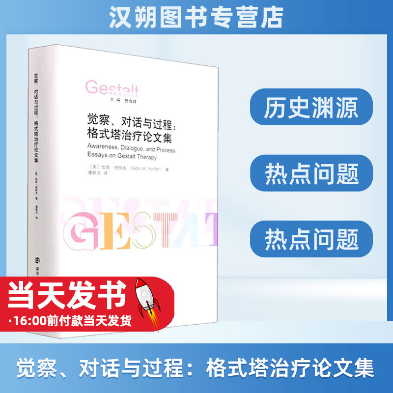 涿州正版包邮觉察、对话与过程：格式塔治疗论文集9787305244605南京大学(美) 加里·扬特夫 (Gary M. Yontef) 著本书为美国著名