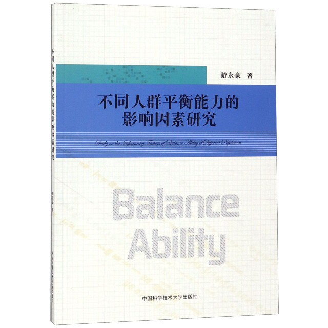 不同人群平衡能力的影响因素研究游永豪中国科大平衡能力运动医学康复医学人体工程学体质研究运动科学运动康复体质健康学术专著