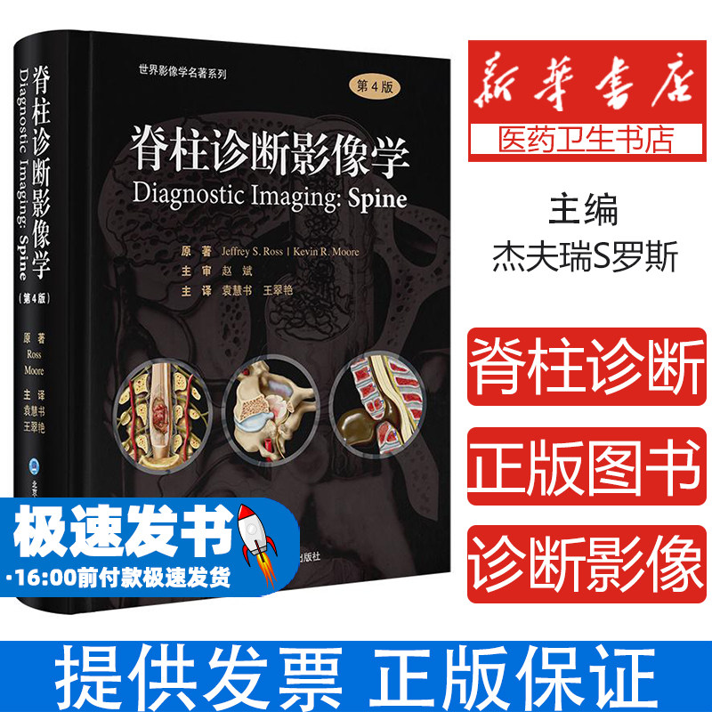 脊柱诊断影像学（第4版）[美] 杰夫瑞S.罗斯北京大学医学出版社有限公司9787565930591医学卫生/医学其它