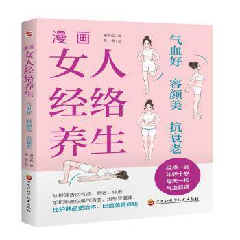漫画女人经络养生:气血好 容颜美 抗衰老萧言菘, 著黑龙江科学技术出版社9787571929701保健/心理类书籍/家庭医生