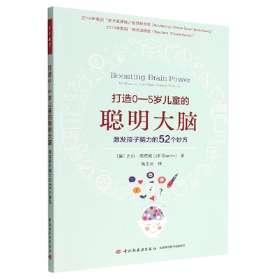 （幼儿教育）万千教育：打造0一5岁儿童的聪明大脑，激发孩子脑力的52个妙方（美）吉尔·斯塔姆 著；陶志琼 译中国轻工业出版社