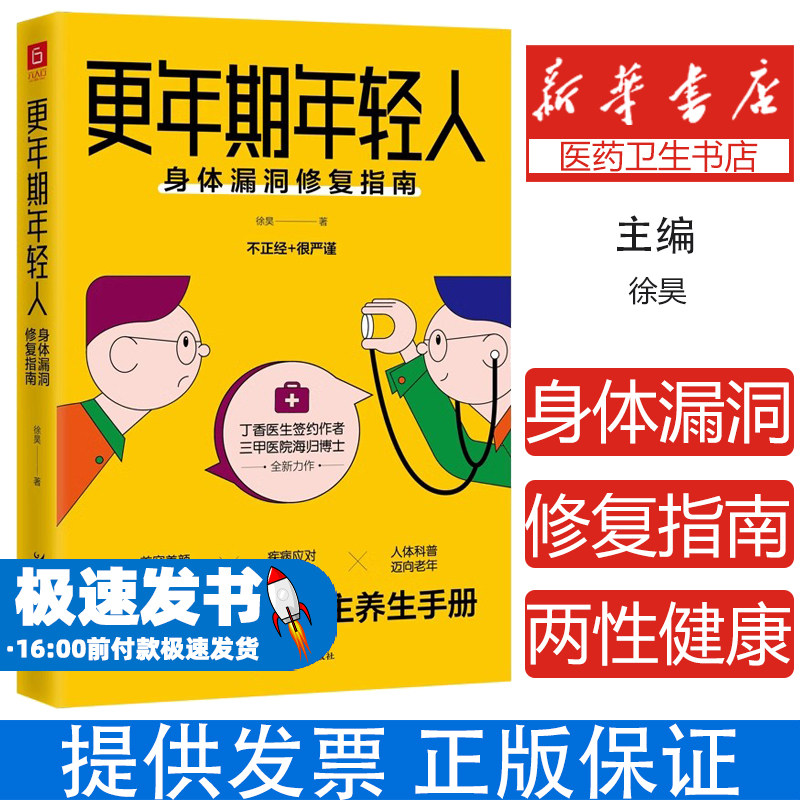 更年期年轻人:身体漏洞修复指南徐昊贵州科技出版社9787553210049保健/心理类书籍/家庭医生