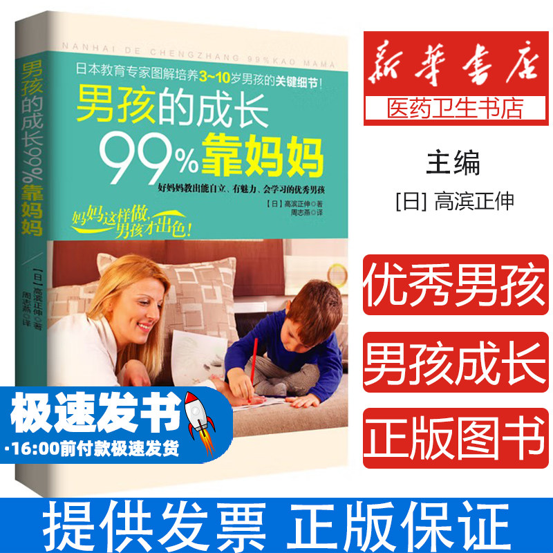 男孩的成长99%靠妈妈:好妈妈教出能自立、有魅力、会学习的优秀男孩(日)高滨正伸著台海出版社9787516803936育儿书籍/家庭教育