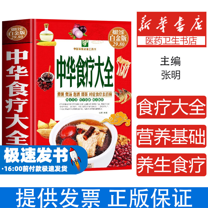 中华食疗大全 精装硬壳五脏健脾祛湿调理脾胃美容养颜百病食疗大全饮食与断食本草纲目中草药材对症食疗家常菜谱药膳中医养生书籍