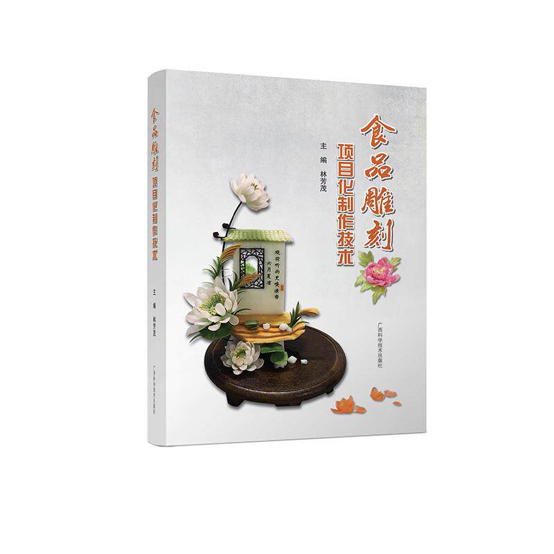 食品雕刻项目化制作技术林芳茂广西科学技术出版社9787555121091保健/心理类书籍/饮食营养 食疗