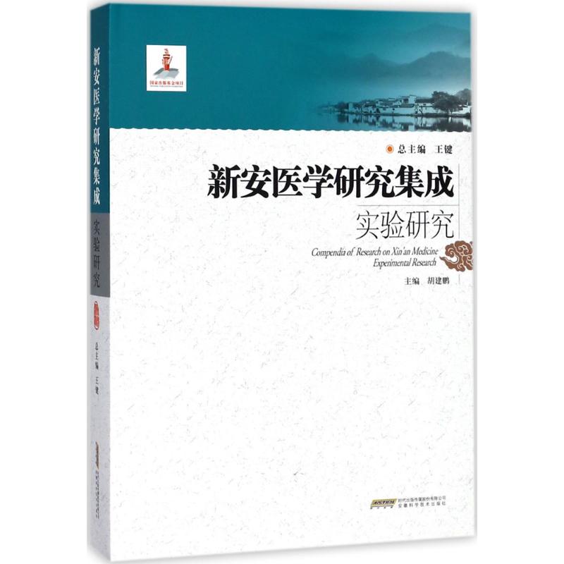 新安医学研究集成实验研究王键安徽科学技术出版社国家出版基金项目中医药基础理论临床实验研究新安医学流派特色学术成就分析中医