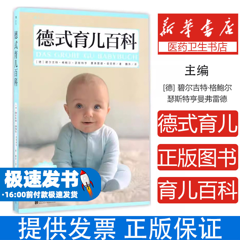 德式育儿百科(德) 碧尔吉特·格鲍尔·瑟斯特亨, 曼弗雷德·普劳恩著北京联合出版公司9787550292529育儿书籍/孕产/育儿