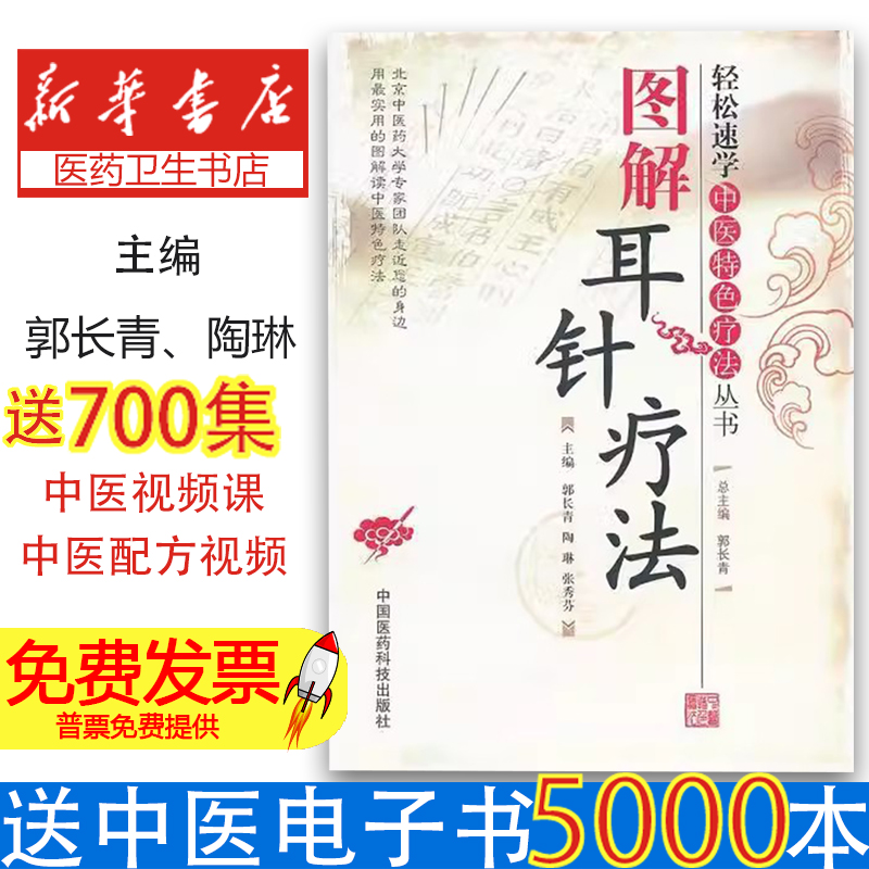 图解耳针疗法轻松速学中医特色疗法图解耳针疗法中医外治耳穴诊断治疗操作技法耳朵穴位按摩中医耳穴针灸按摩贴敷诊疗各科疑难病症