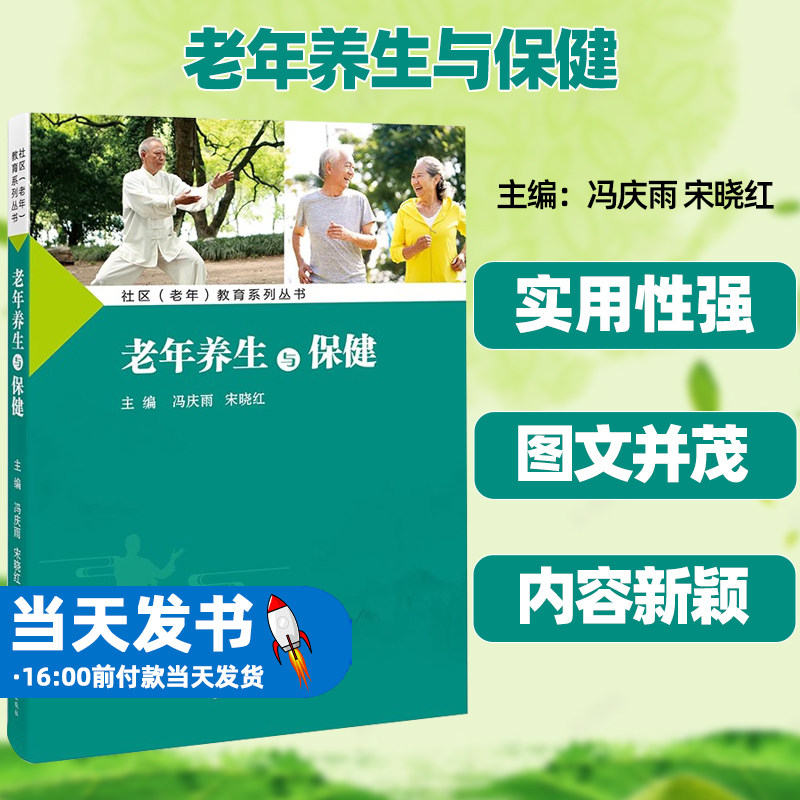 老年养生与保健社区老年教育系列