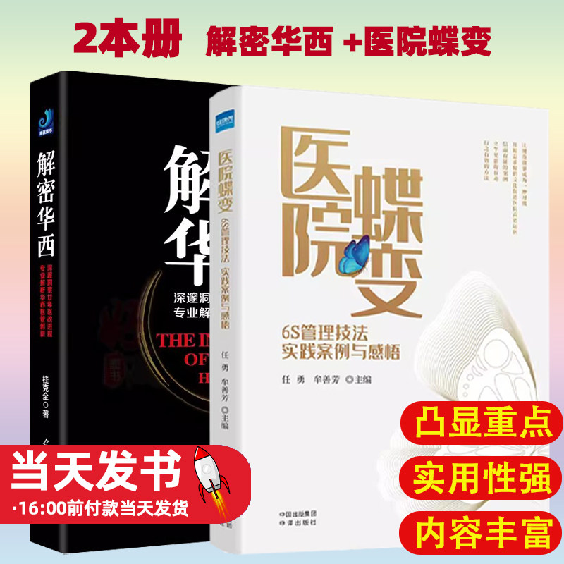 医院蝶变+解密华西深邃洞察