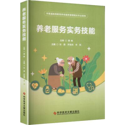 养老服务实务技能主编张震, 罗振亮, 李燕科学技术文献出版社9787523525111药学
