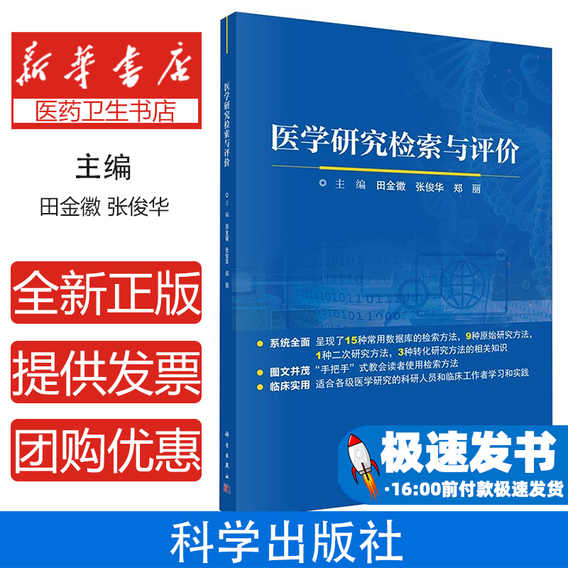 医学研究检索与评价教材临床医学科研方法指南医学文献检索技巧循证医学案例分析数据统计实用手册写作技术与实践 科学出版社