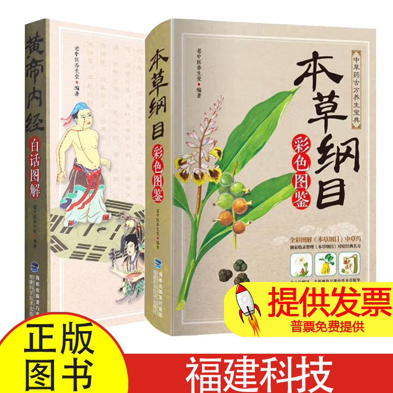 全 2 册本草纲目彩色图鉴 + 黄帝内经白话图解老中医养生堂编福建科学技术出版社中医经典白话全译彩色图解养生入门参考读物