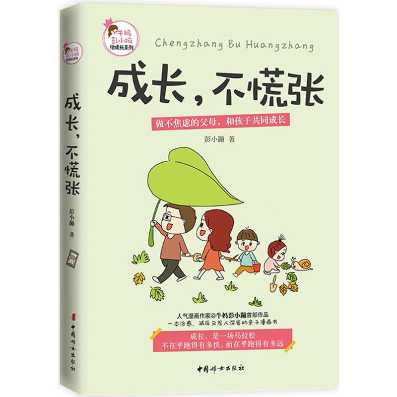 成长不慌张彭小蹦中国妇女出版社正面管教家庭教育指南亲子沟通实用技巧缓解育儿焦虑 新手父母养育参考家庭育儿科普读物 正版现货