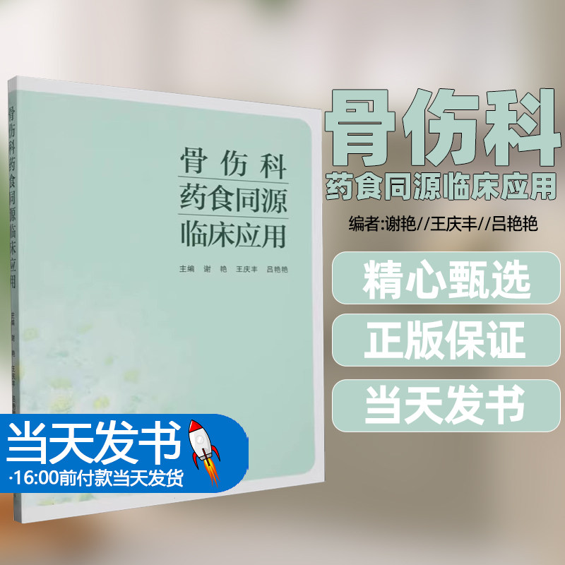 骨伤科药食同源临床应用