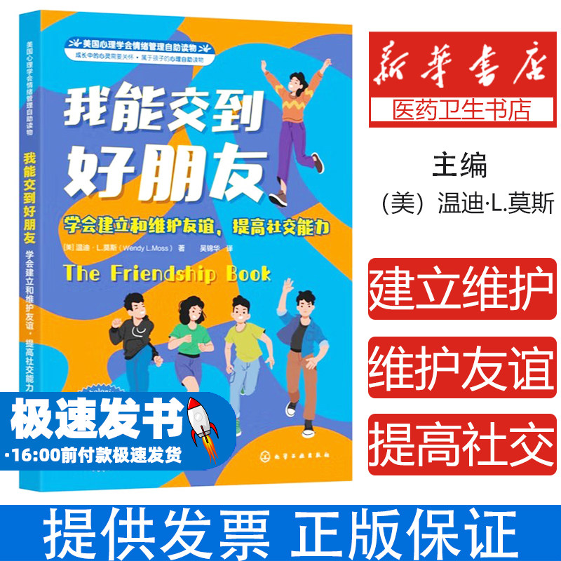 我能交到好朋友：学会建立和维护友谊，提高社交能力（美）温迪·L.莫斯（Wendy L.Moss）  著 著化学工业出版社9787122473516