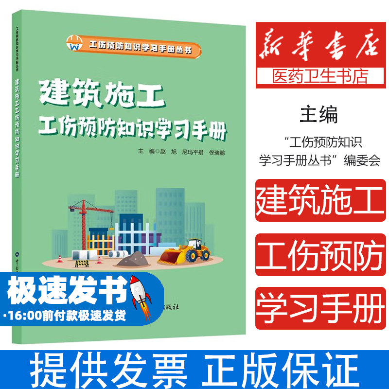 建筑施工工伤预防知识学习手册赵旭,尼玛平措,佟瑞鹏 编中国劳动社会保障出版社9787516770450医学卫生/药学