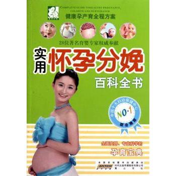怀孕分娩百科全书赵芳芳主编黄山书社9787546109596怀孕百科备孕指南孕期知识产后恢复母婴护理新生