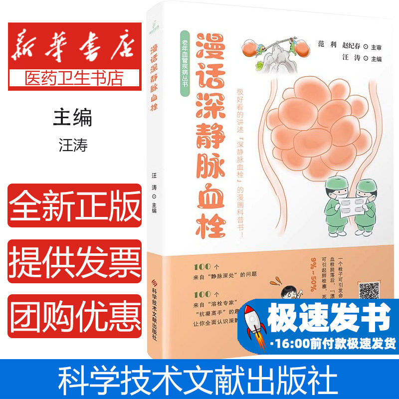漫话深静脉血栓汪涛科学技术文献出版社静脉疾病防治血栓栓塞防治医学健康科普临床护理指导疾病预防常识血管健康保护久坐人群预防