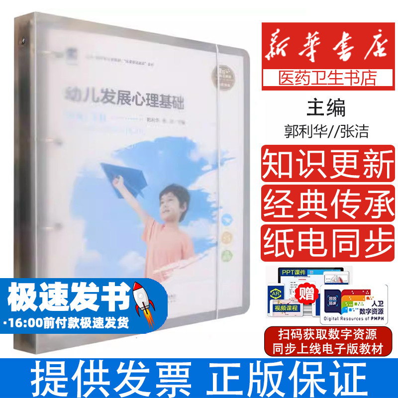 幼儿发展心理基础(融媒体版托育-保育类专业教材)/岗课赛证融通系列编者:郭利华//张洁|北京师大9787303295029社会科学/心理学