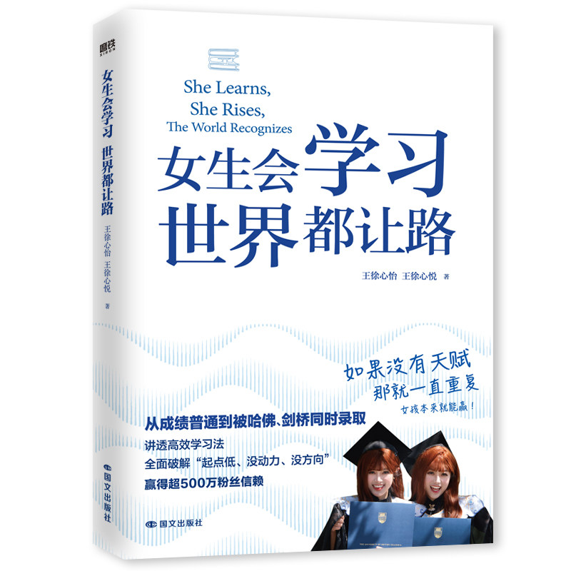【预售】【预售结束时间:2025-11-25 00:00:00】女生会学习,世界都让路王徐心怡,王徐心悦 著 编国文出版社9787512521049