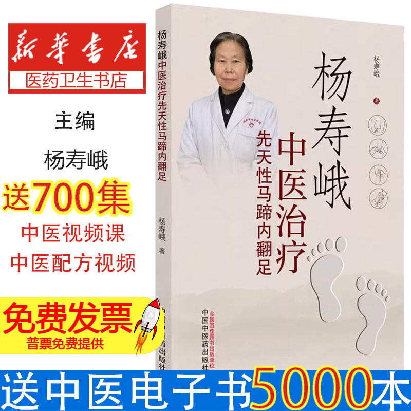 杨寿峨中医治疗先天性马蹄内翻足杨寿峨中国中医药出版社杨氏疗法中医手法小儿矫形临床经验学术思想传承骨伤科技法临床诊疗