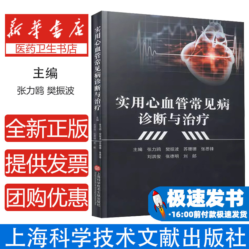 实用心血管常见病诊断与治疗张力鸥 樊振波 苏珊珊 张思锋 刘洪俊 张德明 刘郎上海科学技术文献出版社9787543989511