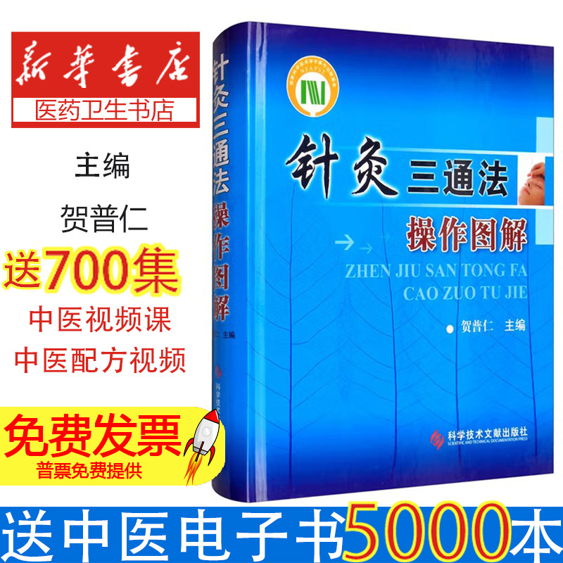 针灸三通法操作图解贺普仁主编科学技术文献出版社9787518931675医学卫生/中医