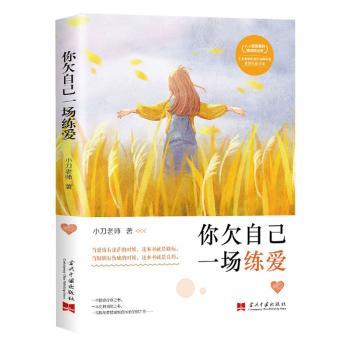 你欠自己一场练爱小刀老师当代中国出版社9787515410326小说/科幻小说