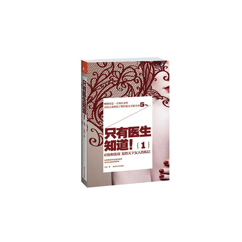 只有医生知道 1 协和医院张羽 女性健康保健专业指引 女性日常调理养颜指南 家庭女性健康养护科普读本 生理健康知识普及手册