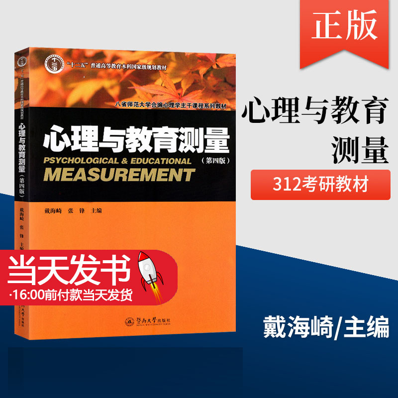 心理与教育测量第四版